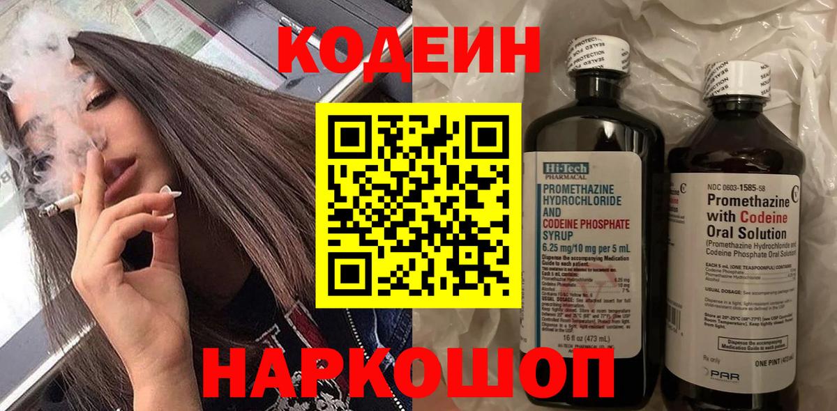 Кодеин Purple Drank Магнитогорск